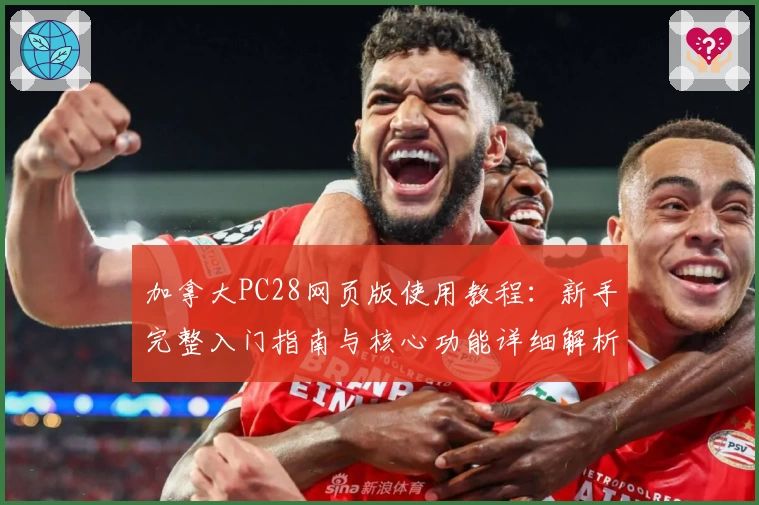 加拿大PC28网页版使用教程：新手完整入门指南与核心功能详细解析