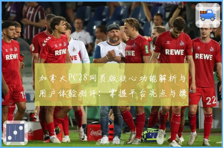 加拿大PC28网页版核心功能解析与用户体验测评：掌握平台亮点与操作技巧